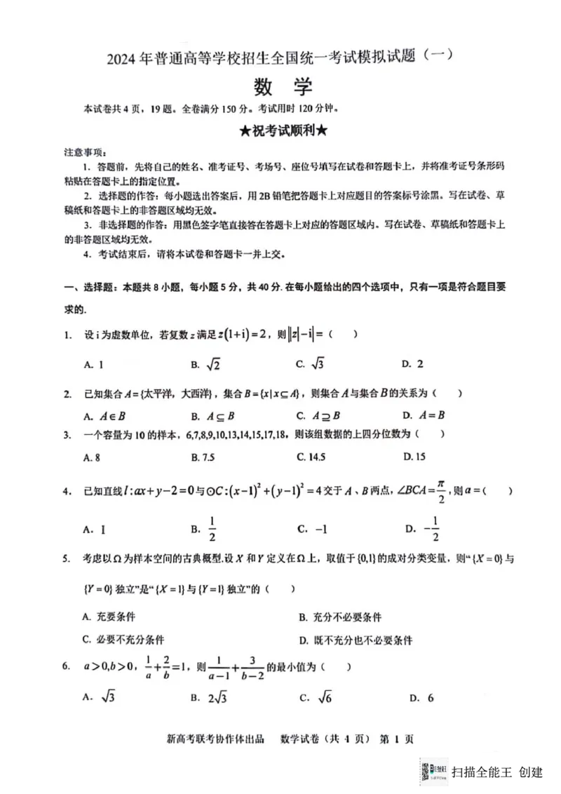 数学（含答）_2024年4月_01按日期_8号_2024届湖北省新高考协作体高三下学期一模考试_2024届湖北省新高考协作体高三下学期一模考试数学