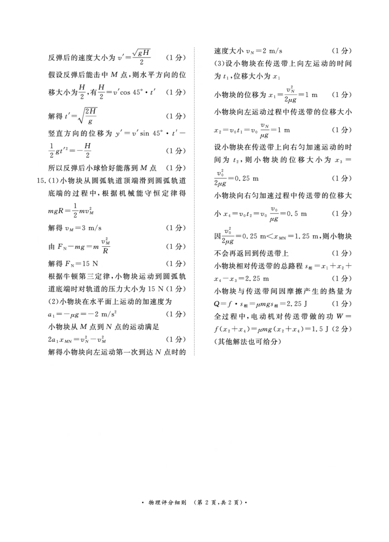 10月高三联考物理通用版评分细则_2024-2025高三（6-6月题库）_2024年10月试卷_1010河南省青桐鸣2025届高三10月大联考_河南省青桐鸣2025届高三10月大联考物理试卷（PDF版，含解析）