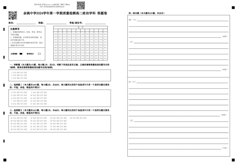 余姚中学2024学年第一学期质量检测高二政治学科答题卷(3)_2024-2025高二（7-7月题库）_2024年11月试卷_1107浙江省宁波市余姚中学2024-2025学年高二上学期10月月考