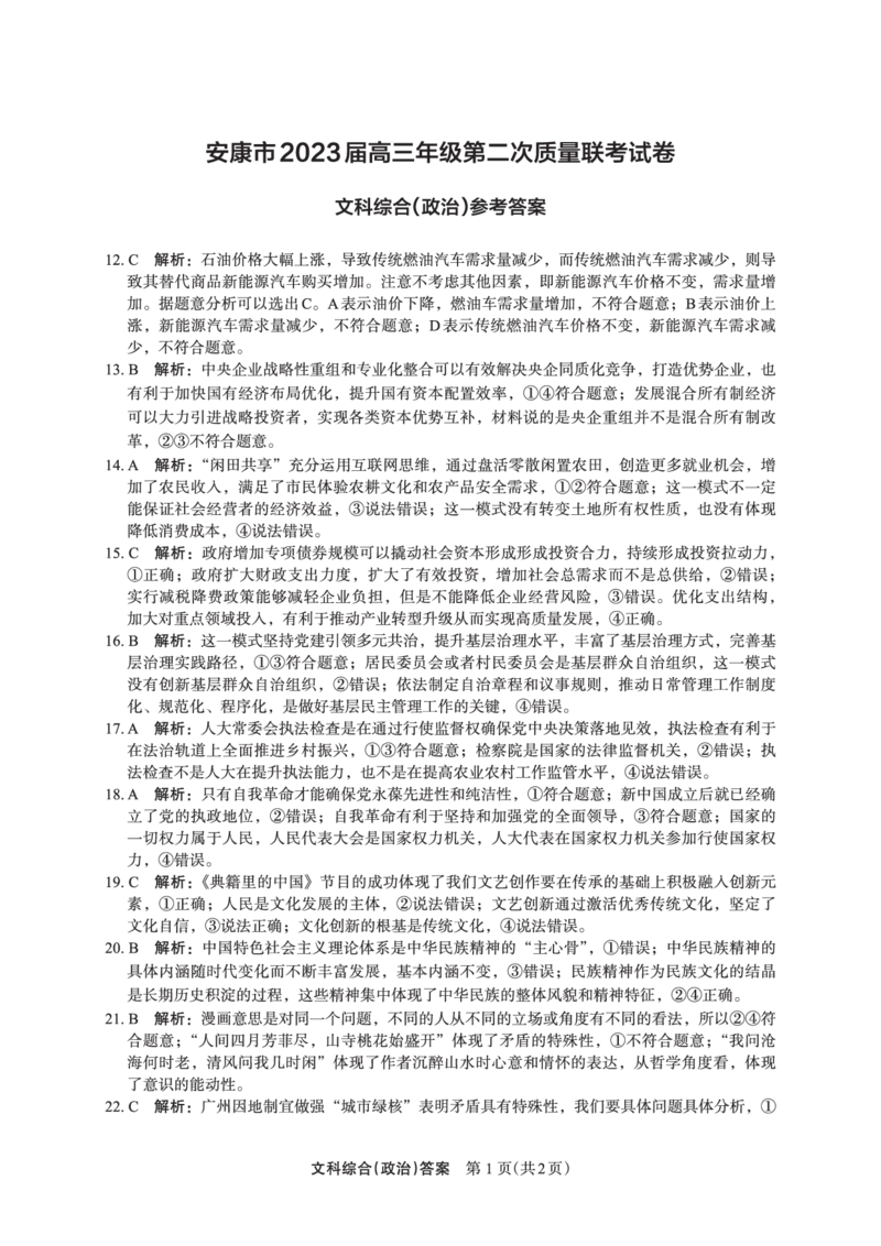 文综答案政治(1)_2024年2月_022月合集_2023届陕西省安康市高三二模（菁师联盟3月质量监测）_2023届陕西省安康市高三二模文科综合试题（PDF）