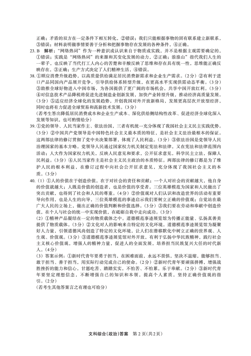 文综答案政治(1)_2024年2月_022月合集_2023届陕西省安康市高三二模（菁师联盟3月质量监测）_2023届陕西省安康市高三二模文科综合试题（PDF）