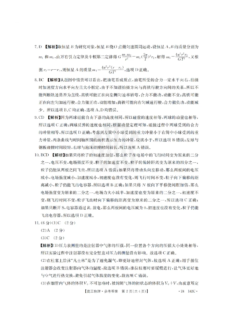 11月金太阳24-142C物理答案(1)_2023年11月_0211月合集_2024届广东省高三11月金太阳联考（24-142C）_广东省2024届高三11月金太阳联考（24-142C）物理