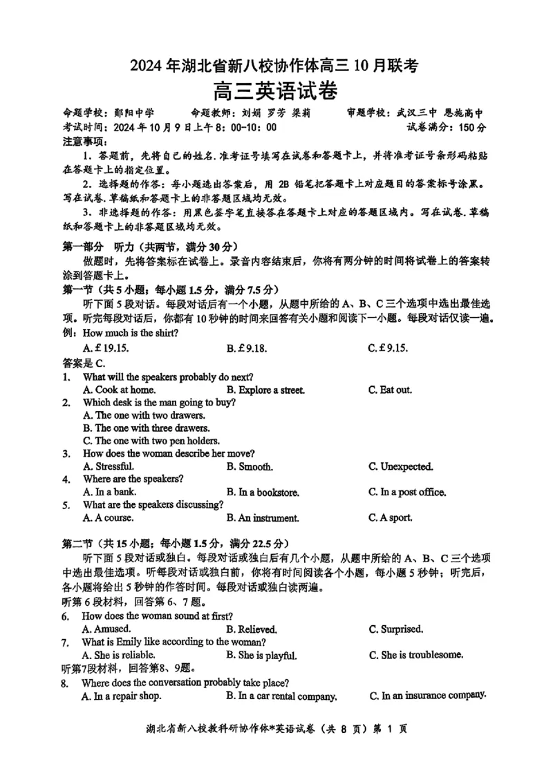 2024年湖北省新八校协作体高三10月联考英语试卷_2024-2025高三（6-6月题库）_2024年10月试卷_10112024-2025学年湖北省新八校协作体高三10月联考_2024年湖北省新八校协作体高三10月联考英语
