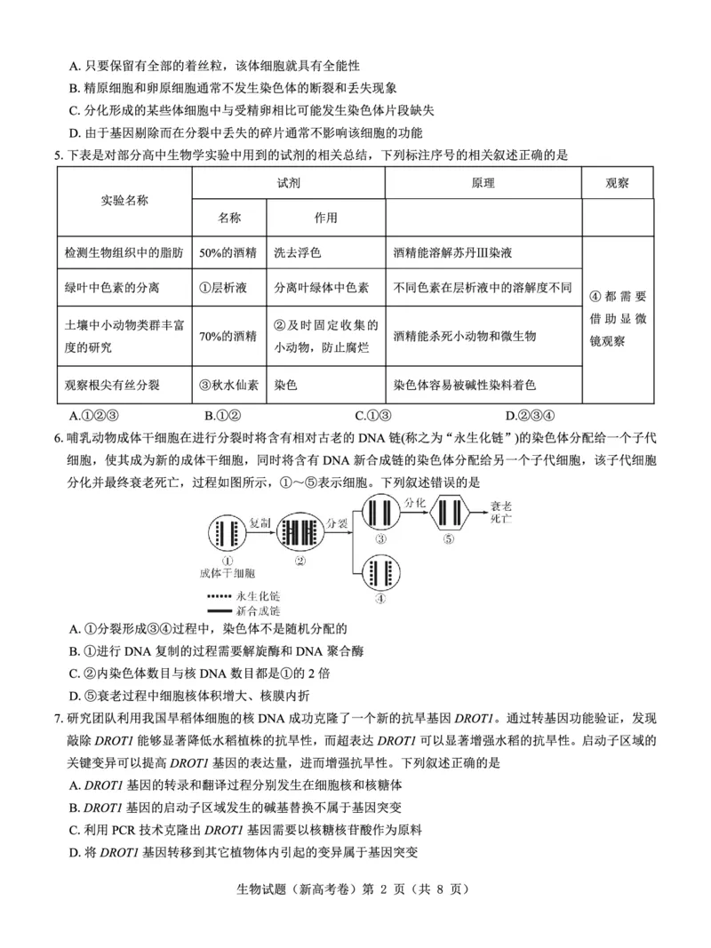 新高考卷名校教研联盟2024届高三3月联考生物_2024年3月_013月合集_2024届名校教研联盟高三3月联考（新高考卷）_名校教研联盟2024届高三3月联考（新高考卷）生物