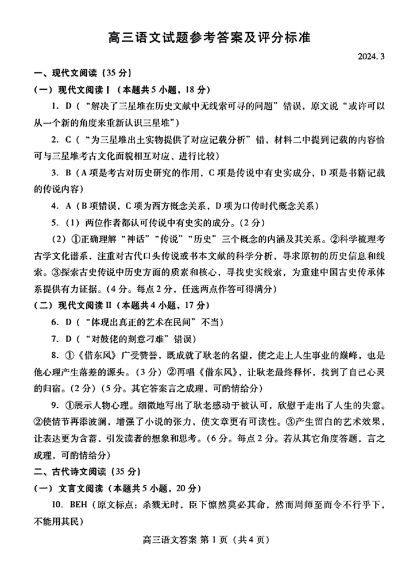 潍坊市高三语文试题参考答案及评分标准_2024年3月_013月合集_2024届山东省潍坊市滨州市高三一模_2024届山东省潍坊市滨州市高三一模语文
