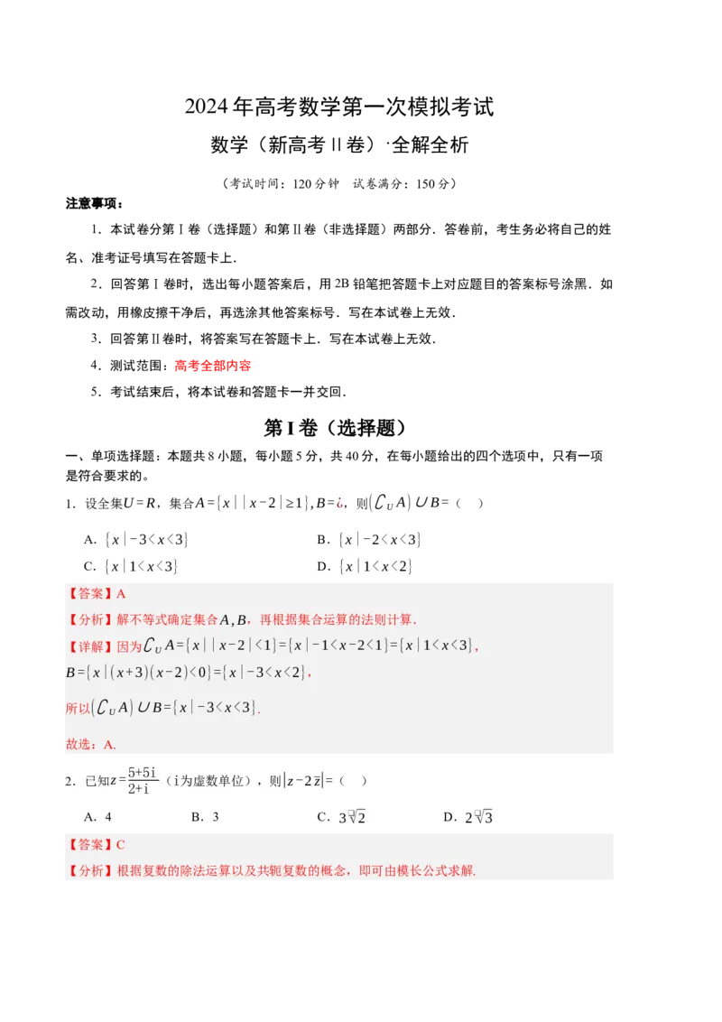 数学（新高考Ⅱ卷02）（全解全析）_2024年4月_其他_一模备考备战2024年高考数学第一次模拟资源精选_数学（新高考Ⅱ卷02）-学易金卷：2024年高考第一次模拟考试
