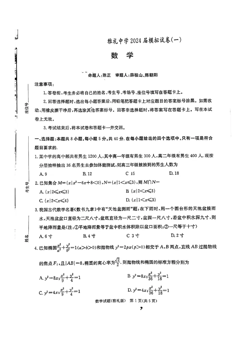 湖南省雅礼中学2024届高三月考试卷（一）数学5.2号_2024年5月_01按日期_8号_2024届湖南省长沙市雅礼中学高三下学期5月模拟（一）