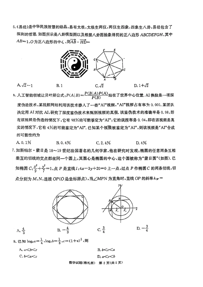 湖南省雅礼中学2024届高三月考试卷（一）数学5.2号_2024年5月_01按日期_8号_2024届湖南省长沙市雅礼中学高三下学期5月模拟（一）