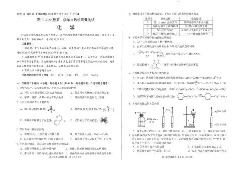 化学试卷_2024-2025高二（7-7月题库）_2024年07月试卷_0712四川省绵阳市2023-2024学年高二下学期期末考试_四川省绵阳市2023-2024学年高二下学期期末考试化学试题