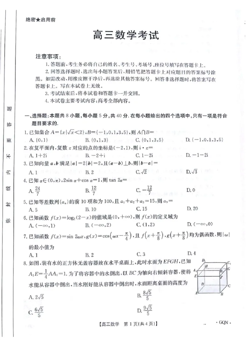2025届高三金太阳百万9月开学联考数学+答案（下标GQN）_2024-2025高三（6-6月题库）_2024年09月试卷_09072025届金太阳百万（甘肃、青海、宁夏）高三9月开学大联考（1002C）