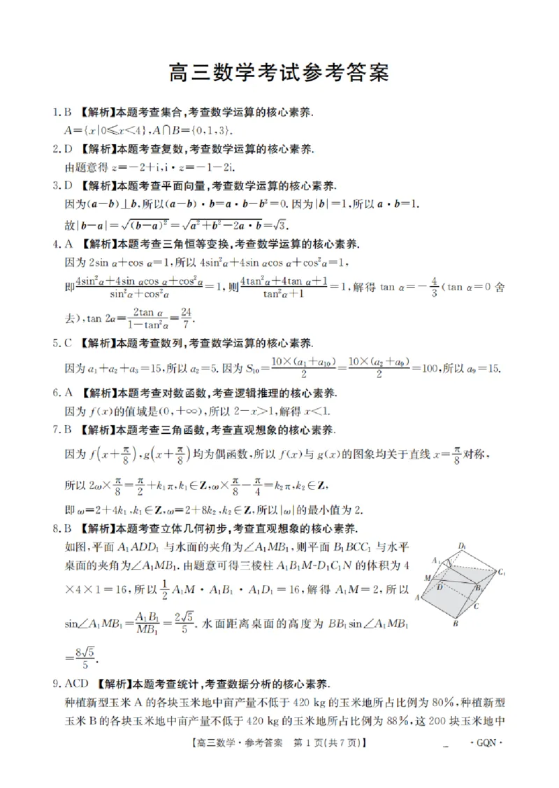 2025届高三金太阳百万9月开学联考数学+答案（下标GQN）_2024-2025高三（6-6月题库）_2024年09月试卷_09072025届金太阳百万（甘肃、青海、宁夏）高三9月开学大联考（1002C）