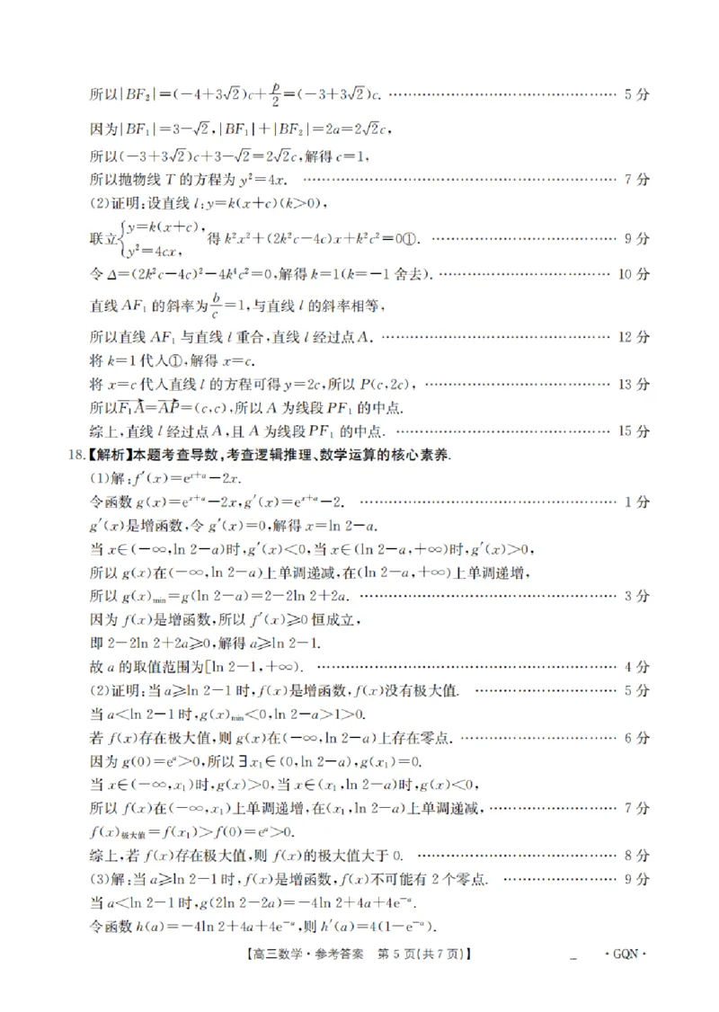 2025届高三金太阳百万9月开学联考数学+答案（下标GQN）_2024-2025高三（6-6月题库）_2024年09月试卷_09072025届金太阳百万（甘肃、青海、宁夏）高三9月开学大联考（1002C）