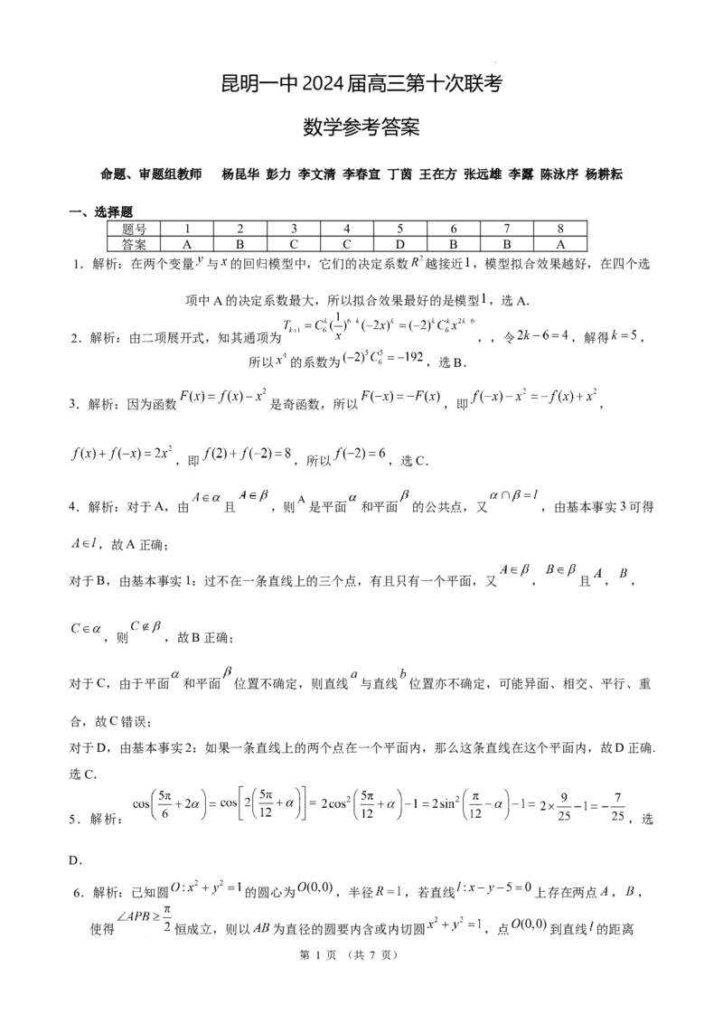 数学答案_2024年5月_01按日期_28号_2024届云南省昆明市第一中学高三第十次月考_2024云南省昆明市第一中学高三第十次月考数学