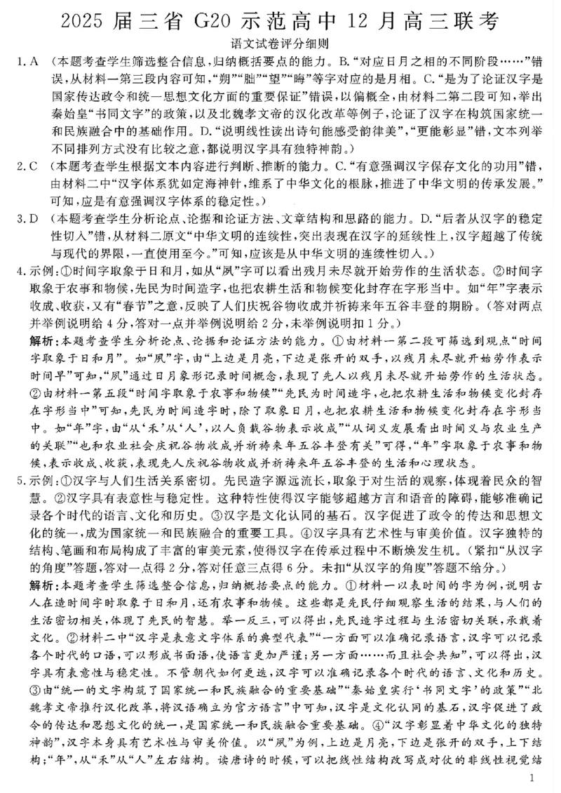 2025届三省G20示范高中12月高三联考语文答案_2024-2025高三（6-6月题库）_2024年12月试卷_1222豫皖赣三省G20示范高中2024-2025学年高三上学期12月联考（全科）