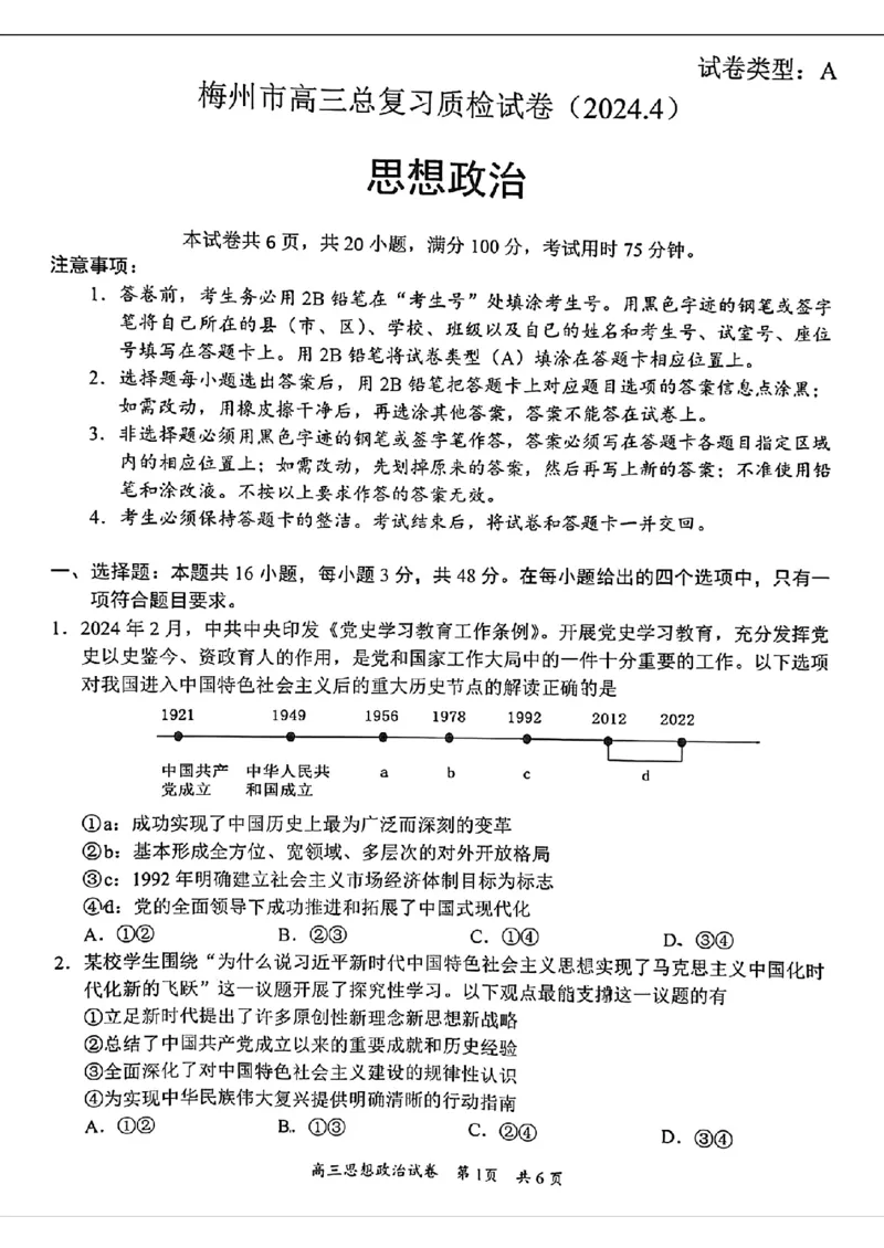 梅州市高三总复习质检试卷-政治_2024年4月_01按日期_11号_2024届广东省梅州市高三二模_2024届广东省梅州市高三年级4月总复习质检（二模）政治