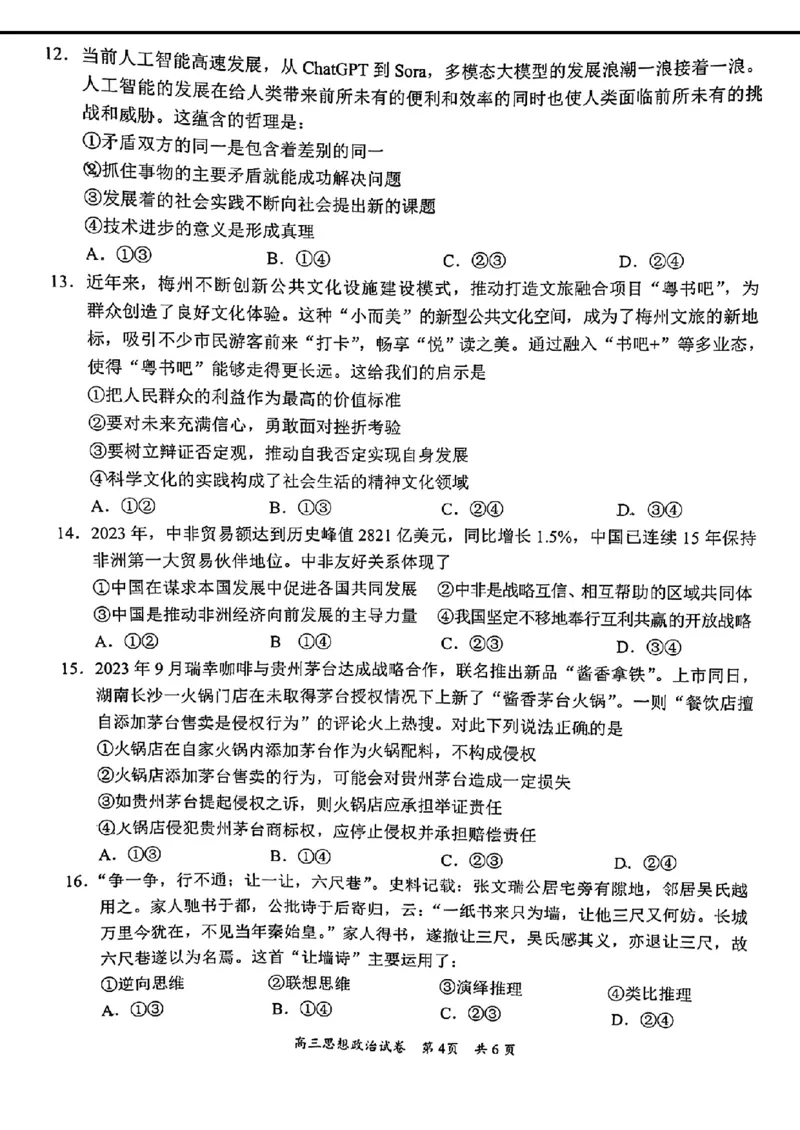 梅州市高三总复习质检试卷-政治_2024年4月_01按日期_11号_2024届广东省梅州市高三二模_2024届广东省梅州市高三年级4月总复习质检（二模）政治