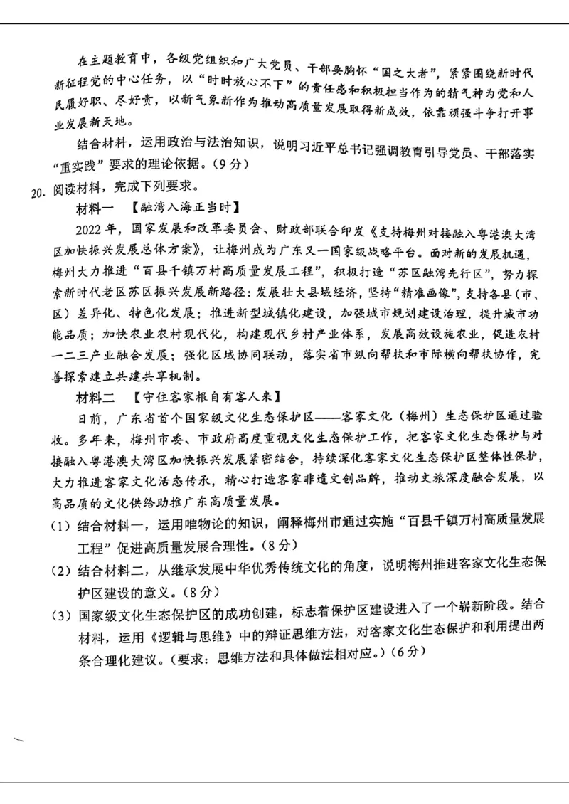 梅州市高三总复习质检试卷-政治_2024年4月_01按日期_11号_2024届广东省梅州市高三二模_2024届广东省梅州市高三年级4月总复习质检（二模）政治