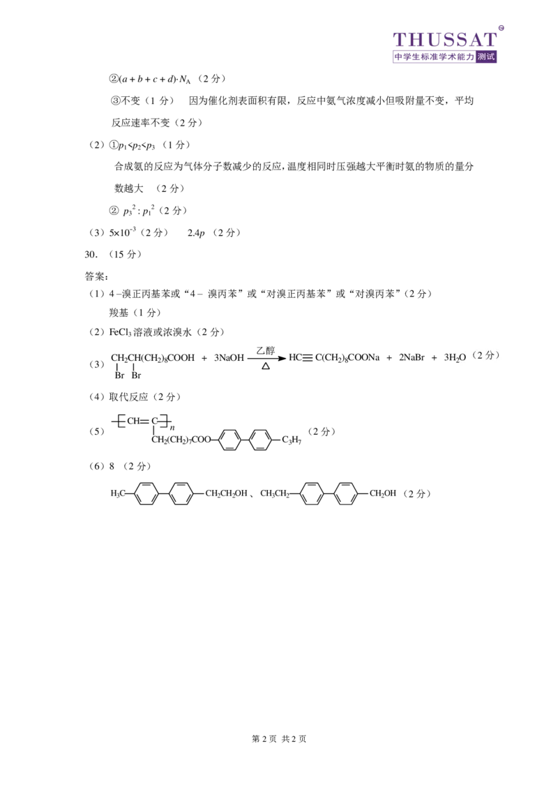 THUSSAT2023年11月诊断性测试理科综合化学答案(1)_2023年11月_0211月合集_2024届THUSSAT中学生标准学术能力诊断性测试高三上学期11月月考