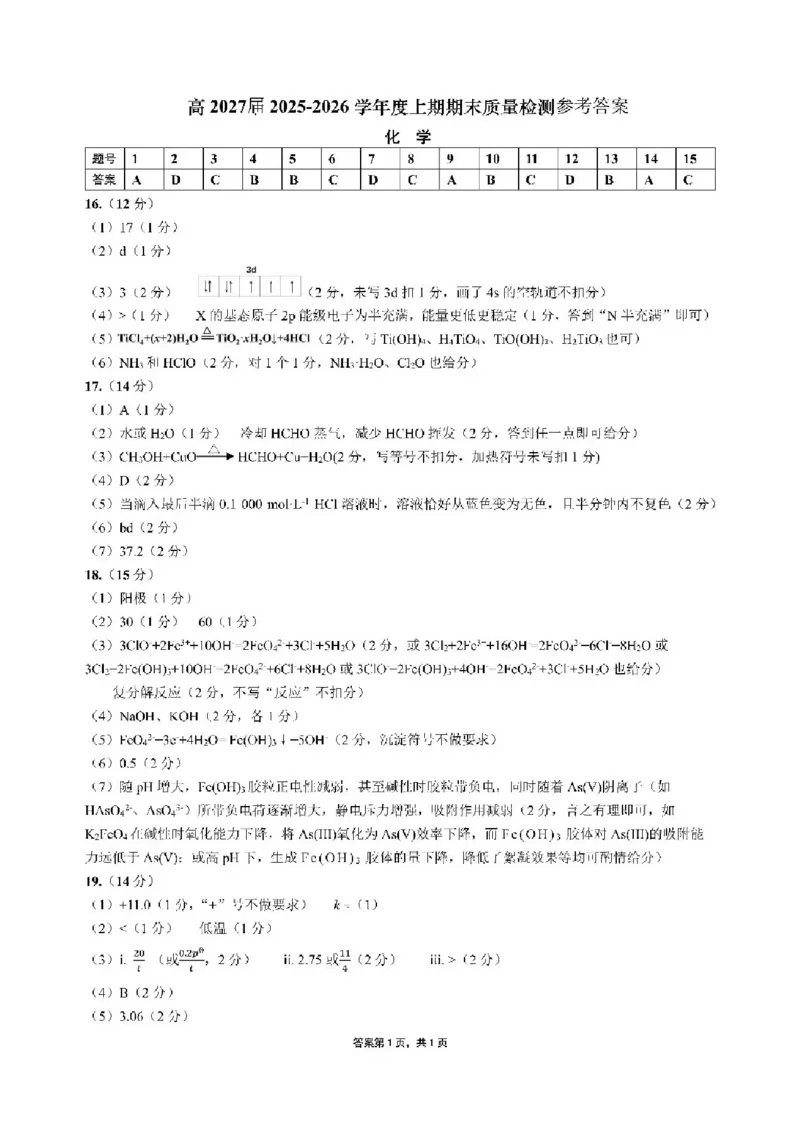 2025一2026学年度上期高2027届期末考试化学答案_2024-2025高二（7-7月题库）_2026年1月高二_260128四川省成都市第七中学2025一2026学年度上期高二期末考试
