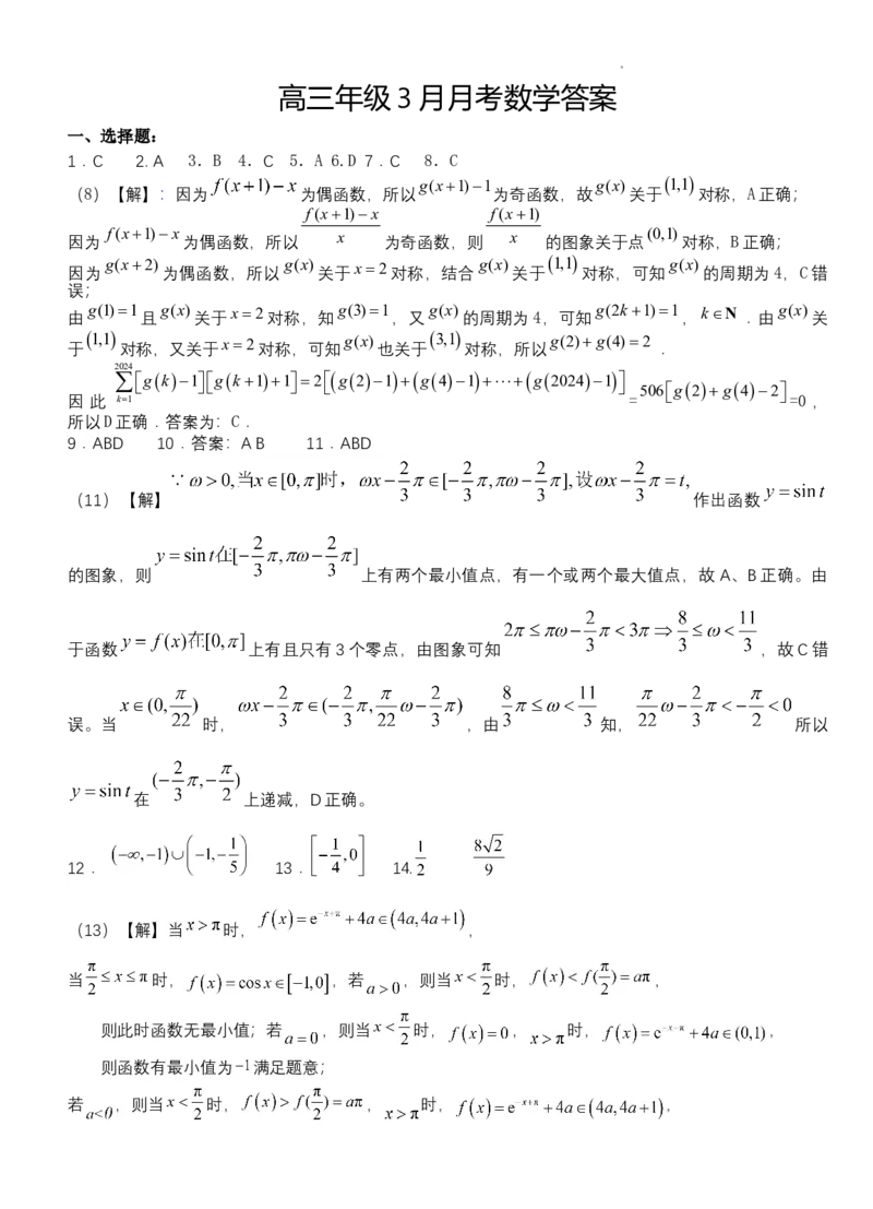 湖北省沙市中学2024届高三下学期3月月考数学试题(答案）_2024年3月_013月合集_2024届湖北省沙市中学高三下学期3月月考_湖北省沙市中学2024届高三下学期3月月考数学