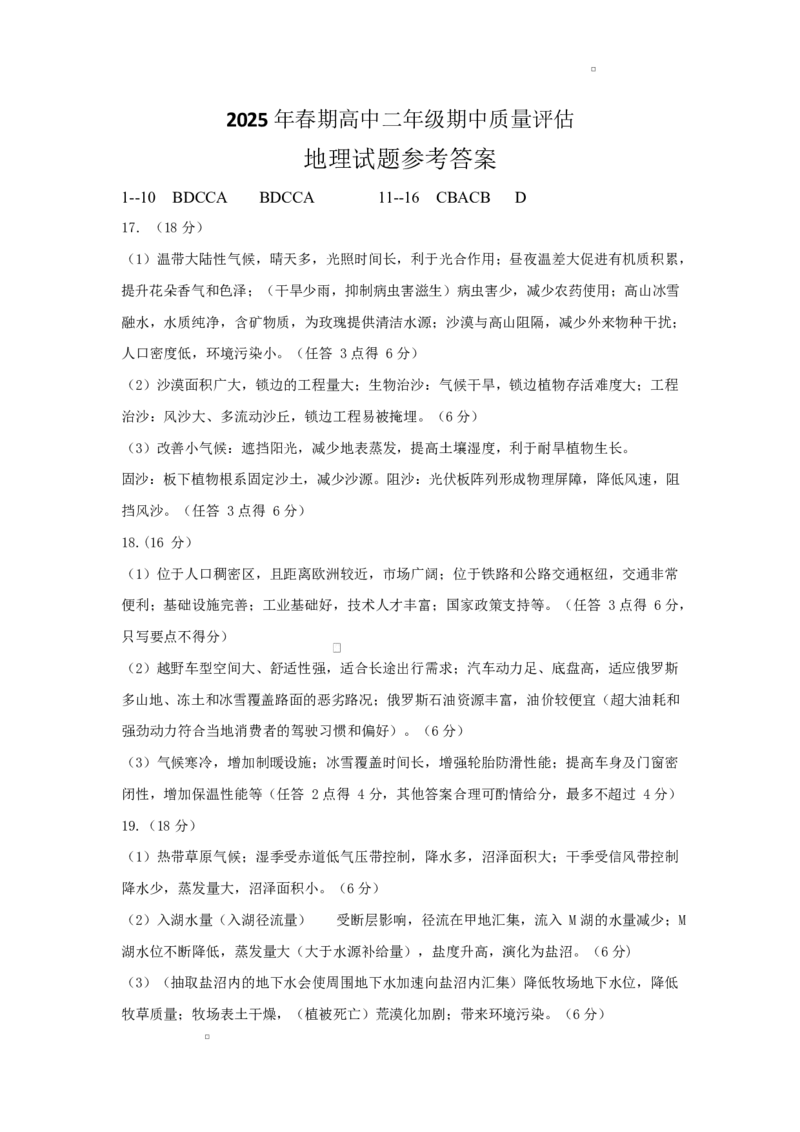 南阳市高二地理期中试卷2025年春期期中高二地理参考答案（简易版）_2024-2025高二（7-7月题库）_2025年05月试卷_0517河南省南阳市2024-2025学年高二下学期4月期中考试