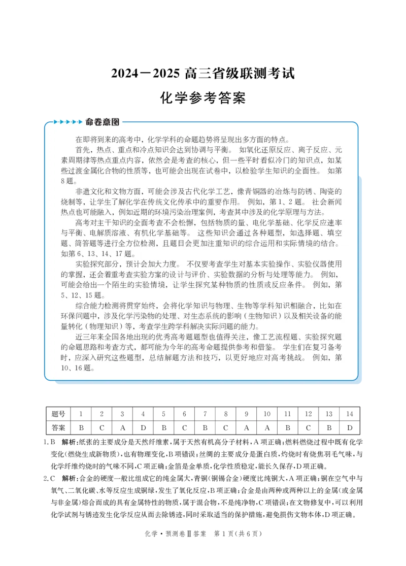 2025届河北省省级联考模拟预测化学试卷答案_2024-2025高三（6-6月题库）_2025年04月试卷_0424河北省2024-2025学年高三下学期省级联测考试（预测卷Ⅱ）