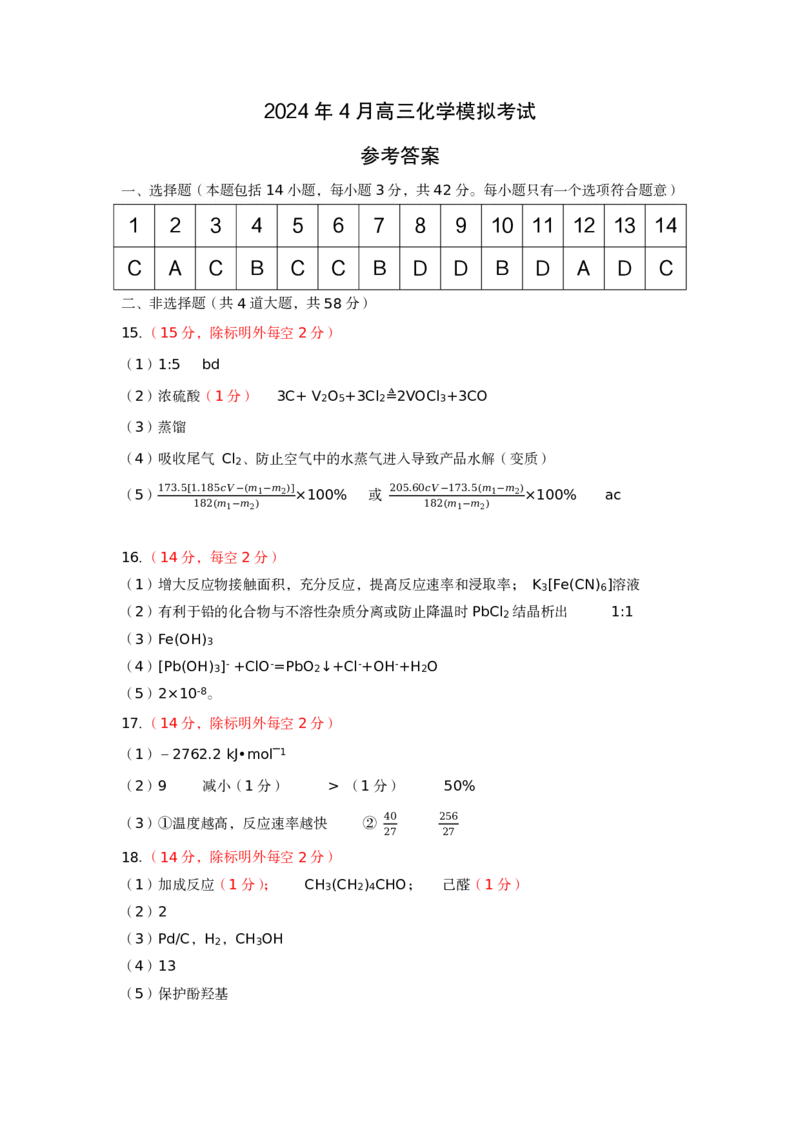 河北省保定市2024年高三第一次模拟考试化学答案_2024年4月_01按日期_11号_2024届河北省保定市高三第一次模拟考试_河北省保定市、邢台市2024年高三第一次模拟考试化学