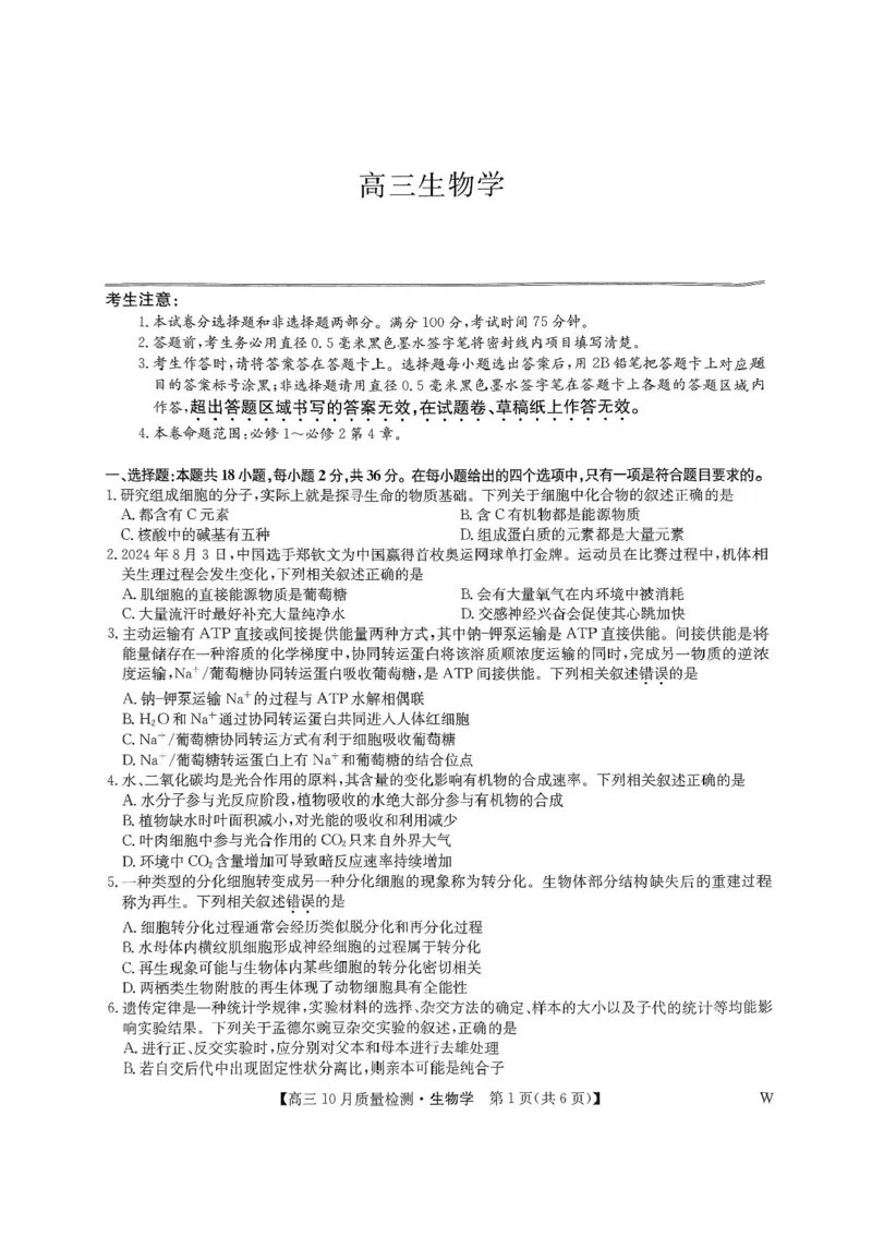 2025届九师联盟高三10月期中联考生物试题（W）+答案_2024-2025高三（6-6月题库）_2024年10月试卷_10262025届九师联盟高三10月期中联考（10.24）