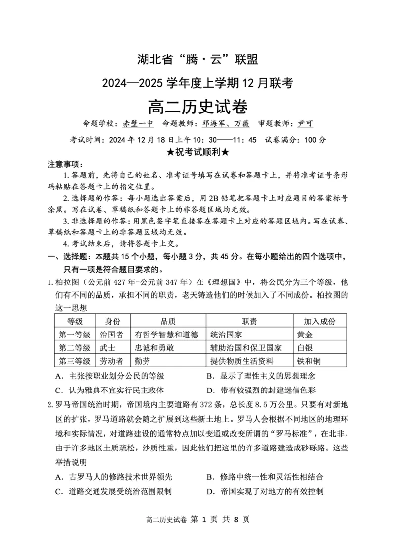 历史试卷_2024-2025高二（7-7月题库）_2025年01月试卷_0103湖北省腾云联盟2024-2025学年高二上学期12月联考_湖北省腾云联盟2024-2025学年高二上学期12月联考历史试卷PDF版含解析