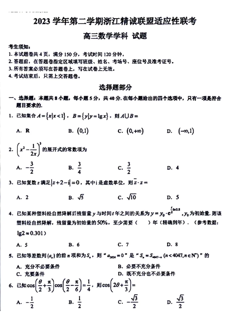 浙江卷浙江省2023学年第二学期浙江精诚联盟适应性联考)(5.15-5.17)数学试卷_2024年5月_01按日期_21号_2024届浙江省第二学期浙江精诚联盟适应性联考