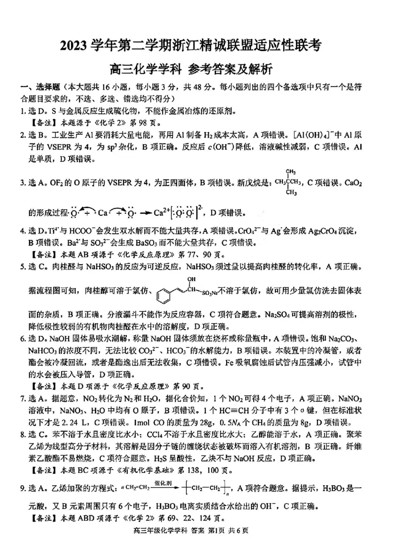浙江卷浙江省2023学年第二学期浙江精诚联盟适应性联考)(5.15-5.17)化学试卷答案_2024年5月_01按日期_21号_2024届浙江省第二学期浙江精诚联盟适应性联考