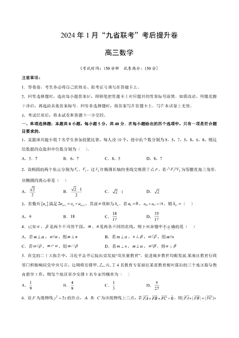 新结构试卷2024年1月九省联考考后提升卷2（含答案）(1)_2024年2月_022月合集_2024届新结构试卷19题&ldquo;九省联考模式&rdquo;数学试卷33套