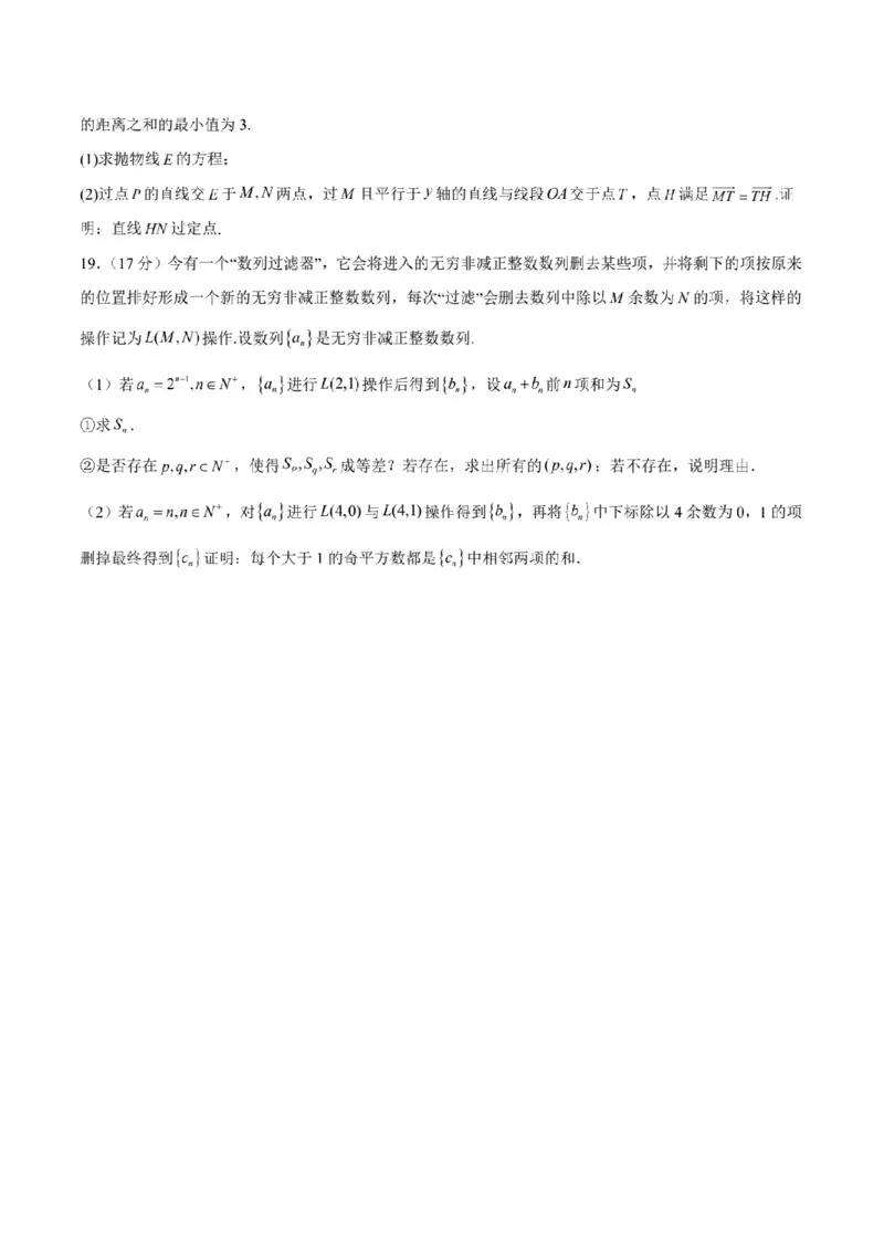 新结构试卷2024年1月九省联考考后提升卷2（含答案）(1)_2024年2月_022月合集_2024届新结构试卷19题&ldquo;九省联考模式&rdquo;数学试卷33套