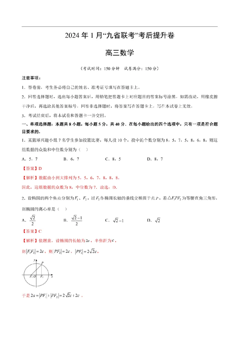新结构试卷2024年1月九省联考考后提升卷2（含答案）(1)_2024年2月_022月合集_2024届新结构试卷19题&ldquo;九省联考模式&rdquo;数学试卷33套