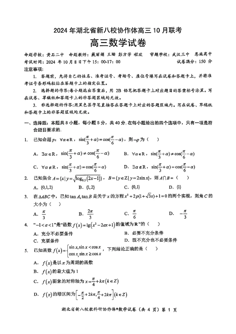 2024年湖北省新八校协作体高三10月联考数学试卷_2024-2025高三（6-6月题库）_2024年10月试卷_10112024-2025学年湖北省新八校协作体高三10月联考_2024年湖北省新八校协作体高三10月联考数学