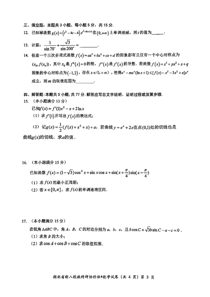2024年湖北省新八校协作体高三10月联考数学试卷_2024-2025高三（6-6月题库）_2024年10月试卷_10112024-2025学年湖北省新八校协作体高三10月联考_2024年湖北省新八校协作体高三10月联考数学