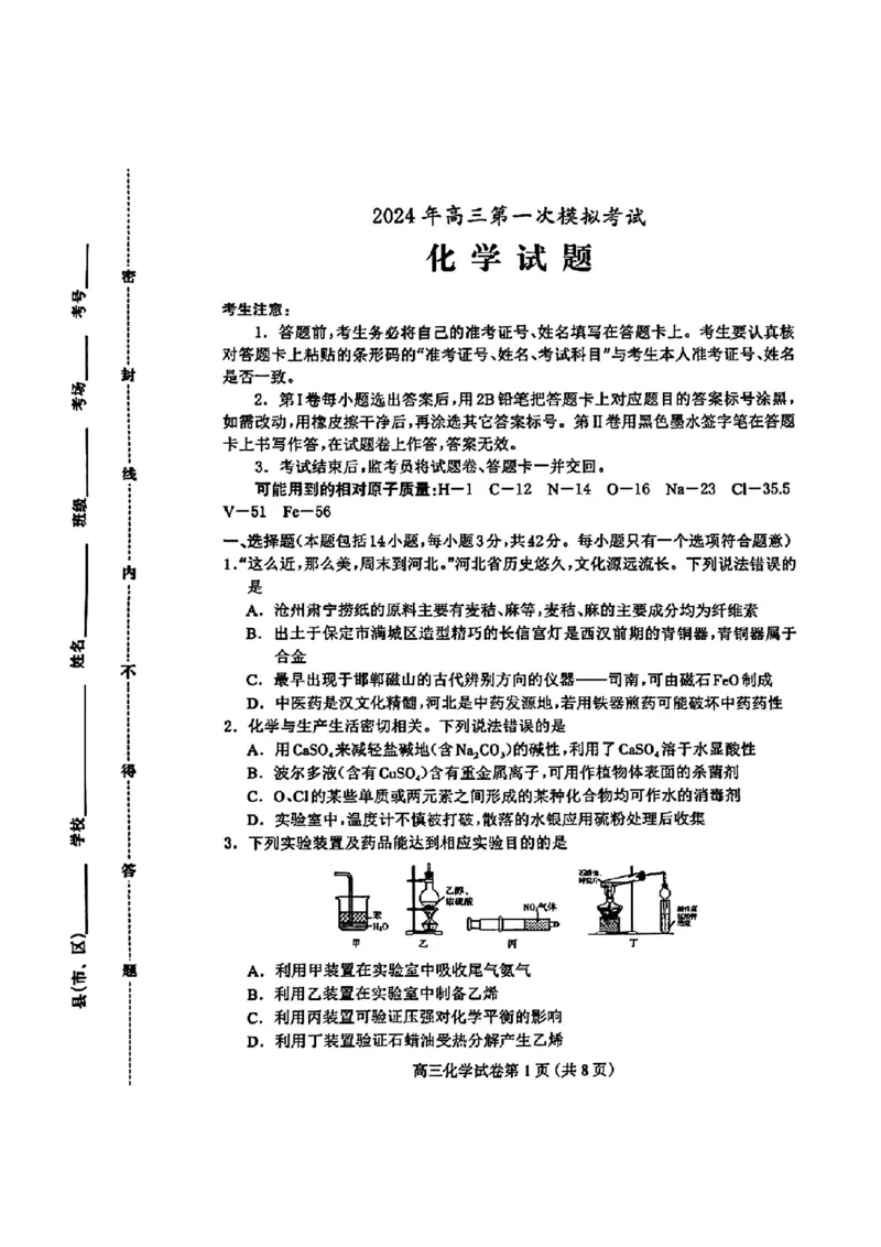 河北省保定市2024年高三第一次模拟考试化学试卷_2024年4月_01按日期_11号_2024届河北省保定市高三第一次模拟考试_河北省保定市、邢台市2024年高三第一次模拟考试化学