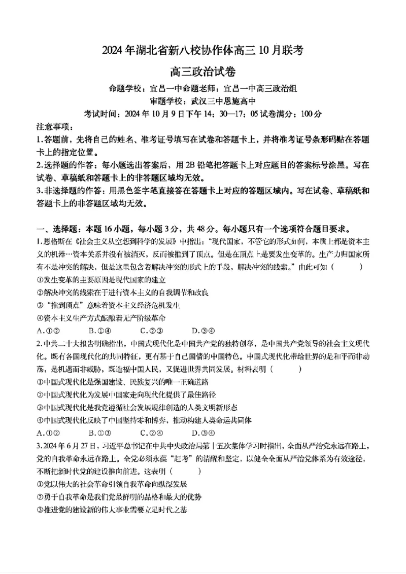 2024年湖北省新八校协作体高三10月联考政治试卷_2024-2025高三（6-6月题库）_2024年10月试卷_10112024-2025学年湖北省新八校协作体高三10月联考_2024年湖北省新八校协作体高三10月联考政治
