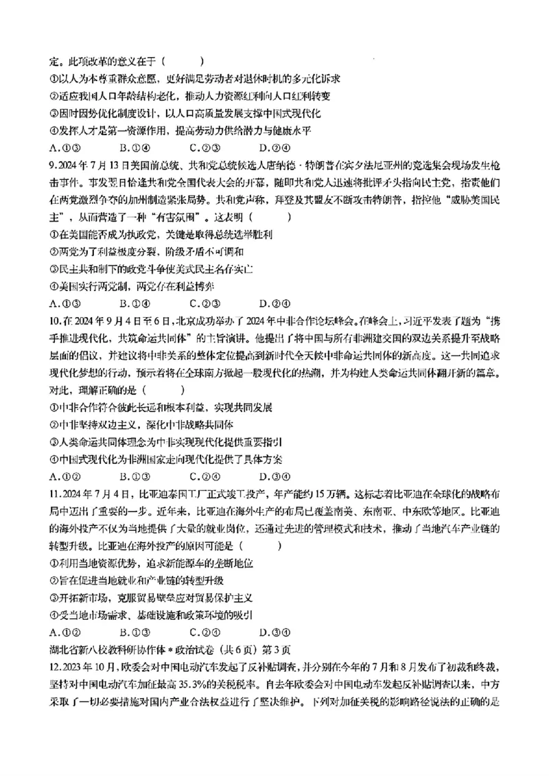 2024年湖北省新八校协作体高三10月联考政治试卷_2024-2025高三（6-6月题库）_2024年10月试卷_10112024-2025学年湖北省新八校协作体高三10月联考_2024年湖北省新八校协作体高三10月联考政治