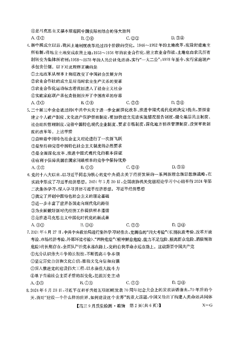 2025届九师联盟质检巩固高三10月考（G）-政治_2024-2025高三（6-6月题库）_2024年10月试卷_10122025届九师联盟质检巩固高三10月考（G）