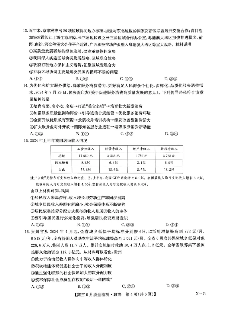 2025届九师联盟质检巩固高三10月考（G）-政治_2024-2025高三（6-6月题库）_2024年10月试卷_10122025届九师联盟质检巩固高三10月考（G）