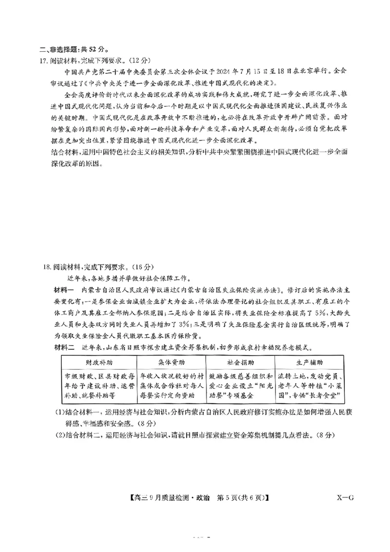 2025届九师联盟质检巩固高三10月考（G）-政治_2024-2025高三（6-6月题库）_2024年10月试卷_10122025届九师联盟质检巩固高三10月考（G）