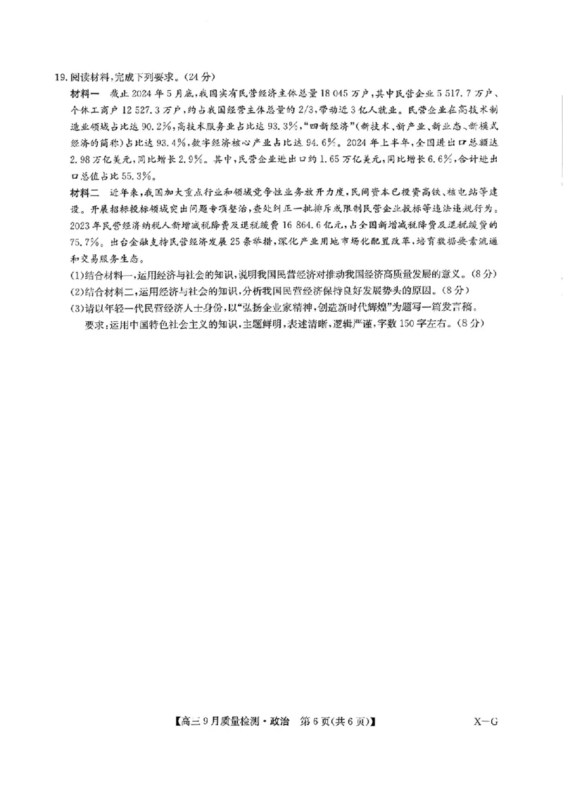 2025届九师联盟质检巩固高三10月考（G）-政治_2024-2025高三（6-6月题库）_2024年10月试卷_10122025届九师联盟质检巩固高三10月考（G）