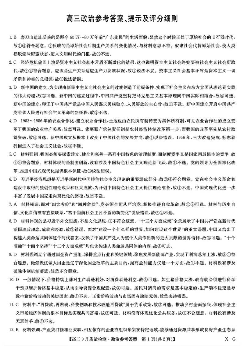 2025届九师联盟质检巩固高三10月考（G）-政治_2024-2025高三（6-6月题库）_2024年10月试卷_10122025届九师联盟质检巩固高三10月考（G）