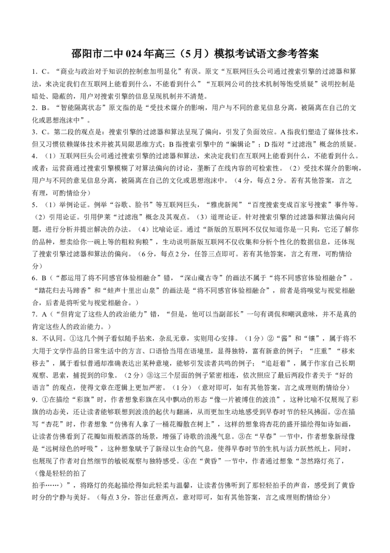 湖南卷湖南省2024届湖南省邵阳市大祥区邵阳市二中2024年高三（5月）模拟考试(三模)语文试卷+答案_2024年5月_01按日期_25号_2024届湖南省邵阳市二中高三5月三模