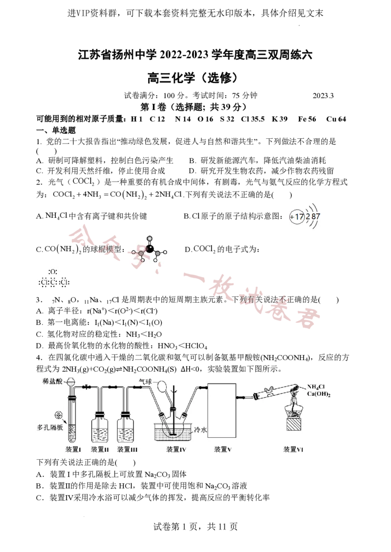 江苏省扬州中学2022-2023学年高三下学期3月月考化学试题(1)_2024年2月_022月合集_2023届江苏省扬州中学高三下学期3月月考全科