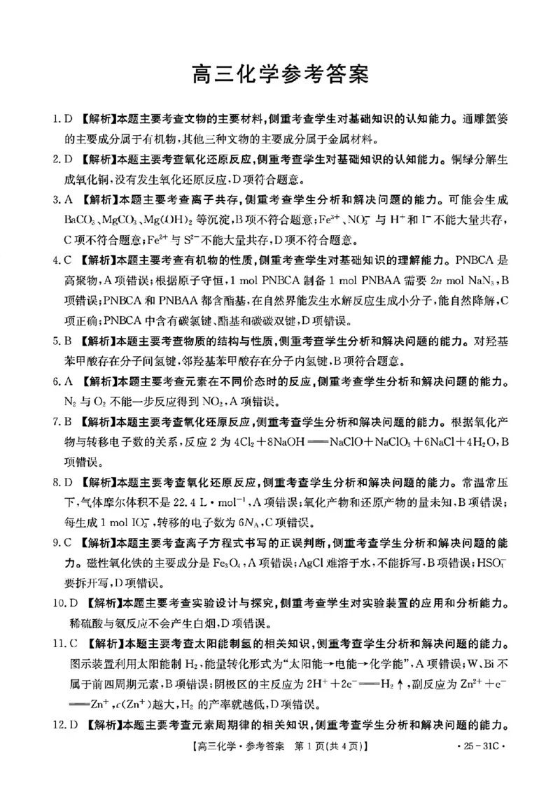 2025届广东省金太阳高三上学期9月联考（25-31C）-化学_2024-2025高三（6-6月题库）_2024年10月试卷_10032025届广东省金太阳高三上学期9月联考（25-31C）
