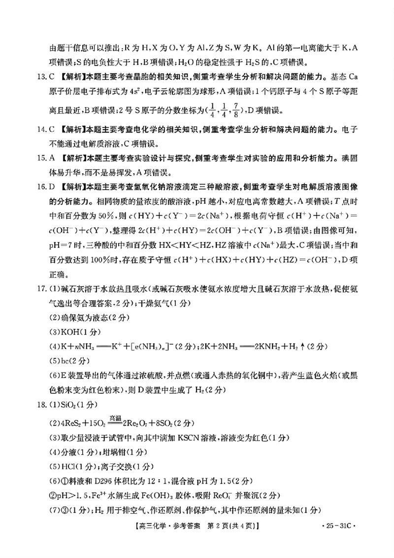 2025届广东省金太阳高三上学期9月联考（25-31C）-化学_2024-2025高三（6-6月题库）_2024年10月试卷_10032025届广东省金太阳高三上学期9月联考（25-31C）