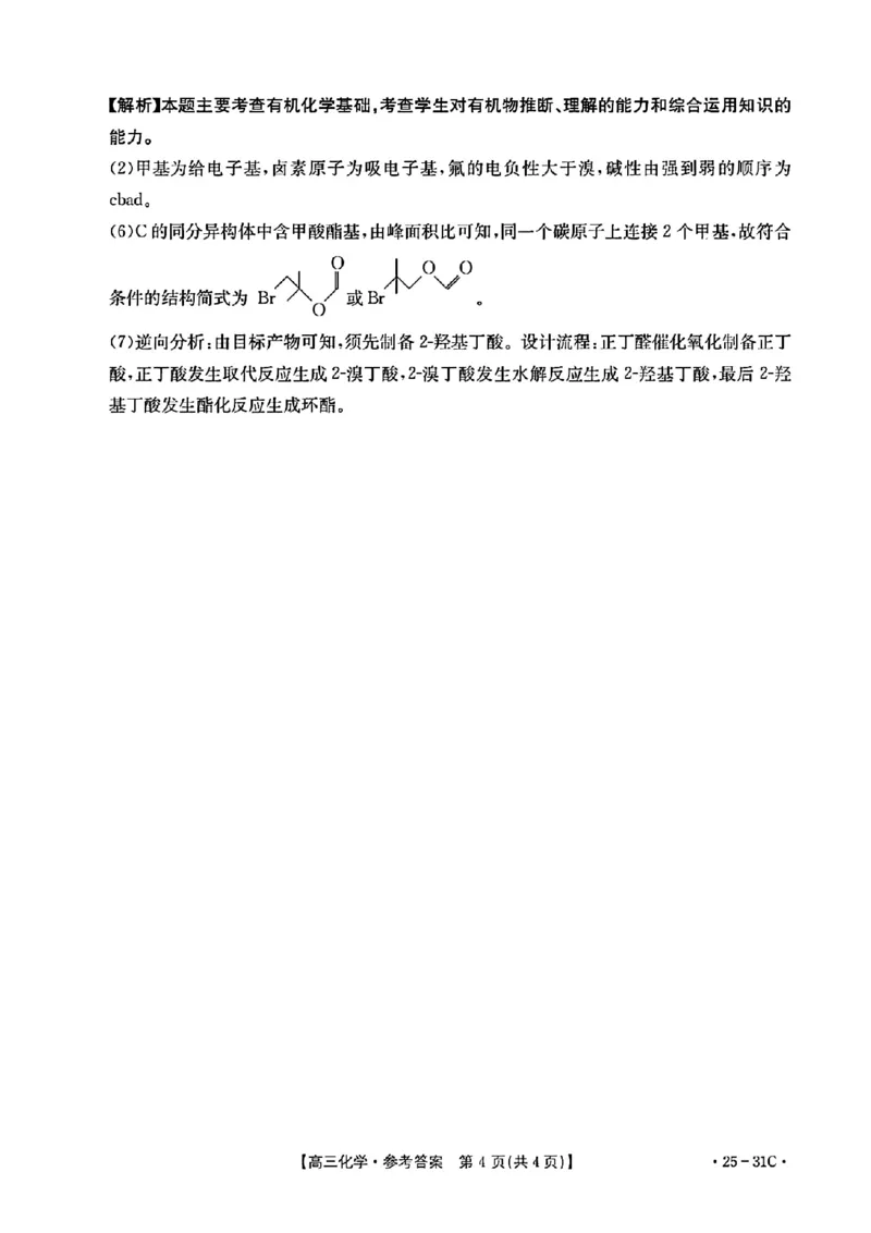 2025届广东省金太阳高三上学期9月联考（25-31C）-化学_2024-2025高三（6-6月题库）_2024年10月试卷_10032025届广东省金太阳高三上学期9月联考（25-31C）