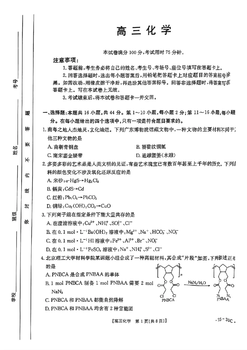 2025届广东省金太阳高三上学期9月联考（25-31C）-化学_2024-2025高三（6-6月题库）_2024年10月试卷_10032025届广东省金太阳高三上学期9月联考（25-31C）
